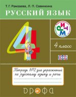Русский язык. 4 класс. Тетрадь №2 для упражнений по русскому языку и речи