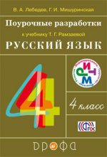 Рамзаева.Русский язык. 4кл.Поуроч.разраб.к уч.(Лебедев) РИТМ/3942