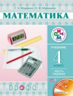 Математика 4кл [Учебник] Ч1 РИТМ ФП