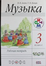 Музыка. 3 класс. Рабочая тетрадь