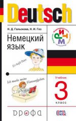 Немецкий язык 3кл [Учебник+CD] РИТМ ФГОС ФП