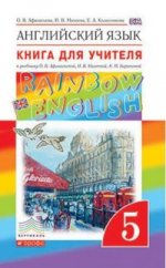 Афанасьева   Английский язык. "Rainbow English". 5 кл. Кн для учителя. ВЕРТИКАЛЬ/2470