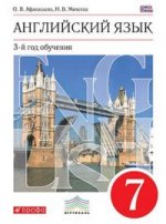 Афанасьева  Английский язык 7кл.  Учебник + CD ВЕРТИКАЛЬ/А-1065-К