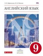 Афанасьева  Английский язык 9кл.  Учебник + CD ВЕРТИКАЛЬ/14-00788-К
