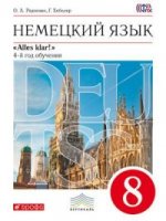 Радченко  Немецкий язык. 8 кл.   Учебник+CD  ВЕРТИКАЛЬ/10419-К