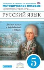 Купалова и др.Рус.яз.5кл. Мет. рек. к учебному комплексу. ВЕРТИКАЛЬ/2134