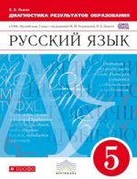 Львова. Русский язык  Диагностика результатов образования 5 кл. (к уч. Разумовской) ВЕРТИКАЛЬ/3900