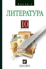 Архангельский. Русская литература XIXвека 10кл. ч1 (НСО) /6609