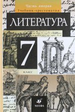 Литература. 7 класс. Учебник-хрестоматия. В 2 частях. Часть 2