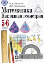 Шарыгин.Наглядная геометрия.5-6кл.Учебник./А-1328
