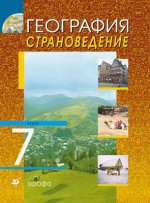 Климанова. География.Страноведение.7кл. Учебник/С-2459