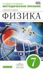 Гуревич Физика.7кл.Метод.пособие ВЕРТИКАЛЬ/927