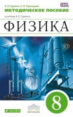 Гуревич Физика.8кл.Метод.пособие ВЕРТИКАЛЬ/01409-13