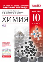 Химия 10кл [Р/т] баз. ур. Вертикаль