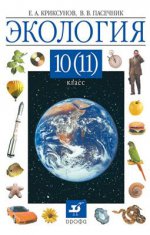 Экология 10 (11)кл [Учебник] (белая)