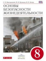 Вангородский.ОБЖ. 8кл.Учебник.ВЕРТИКАЛЬ/1405230