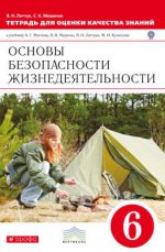 Латчук,Миронов. Тетрадь для оценки кач.знаний. ОБЖ. 6кл. ВЕРТИКАЛЬ/2931