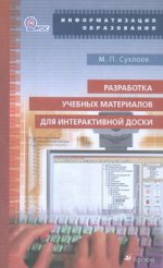 Сухлоев Разработка учебных материалов для интерактивной доски + CD/1958-К
