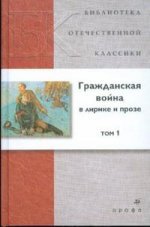 Гражданская война в лирике и прозеТ1.(БОК)(нов.обл.)