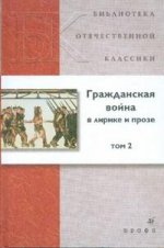 Гражданская война в лирике и прозеТ2.(БОК)(нов.обл.)