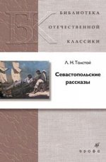 Толстой Л.Н.Севастопольские рассказы.(БОК)(нов.обл.) о-1322