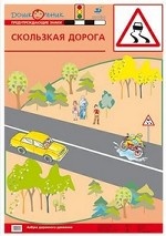Наглядное пособие. Азбука дорожного движения. Плакат №4. Скользкая дорога