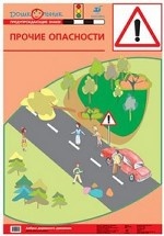 Наглядное пособие. Азбука дорожного движения. Плакат №8. Прочие опасности