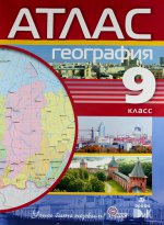 География. 9 класс. Атлас