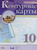 География. 10 класс. Контурные карты