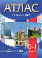 Россия и мир. 10-11 классы. Атлас