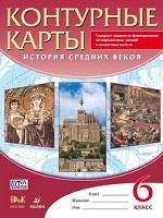 История Средних веков. 6 класс. Контурные карты