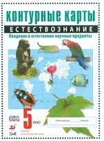 Естествознание. 5 класс. Контурные карты. ФГОС