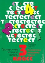 Проверочные тестовые работы. Русский язык, математика, чтение. 3 класс