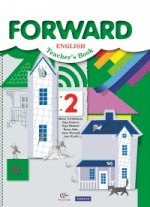 Forward English: Teacher`s Book / Английский язык. 2 класс. Пособие для учителя