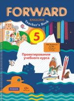 Forward English 5: Teacher`s Book / Английский язык. 5 класс. Проектирование учебного курса. Пособие для учителя