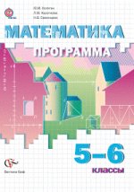 Математика. 5-6 классы. Программа (+ CD-ROM)