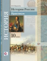 История России 10кл [Практикум] ФГОС