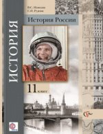 История России 11кл [Учеб] баз. и углубл. уров