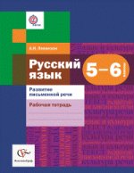 Русский язык. Развитие письменной речи. 5-6 классы. Рабочая тетрадь