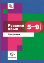 Русский язык. 5-9 классы. Программа (+ CD-ROM)