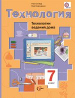 Синица Н. В. , Симоненко В. Д. Технология. Технологии ведения дома. Учебник для 7 класса. (ФГОС)