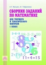 Сборник заданий по математике для текущего и тематического контроля. 1 класс