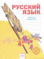 Русский язык 4 кл. Учебник. В 2-х ч.Часть 1