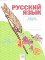 Русский язык 4 кл. Учебник. В 2-х ч. Часть 2