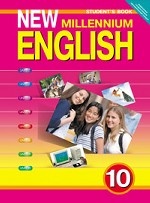 New Millennium English. Английский язык нового тысячелетия. 10 класс. Student`s Book. Учебник. ФГОС