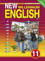 New Millennium English 11кл [Учебник]