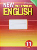 New Millennium English 11кл [Раб. тетр.]