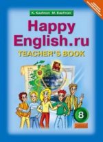 Кауфман Happy Еnglish  8 кл. Книга для учителя ФГОС (Титул)