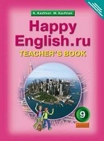 Английский язык. Happy English. ru. 9 класс. Книга для учителя к учебнику. ФГОС