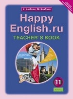 Английский язык. Happy English. ru. /Счастливый английский. 11 класс. Книга для учителя. ФГОС